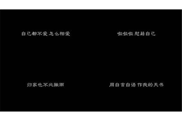 给自己的情书歌词