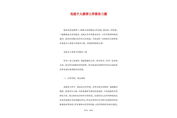 先进个人推荐报告
