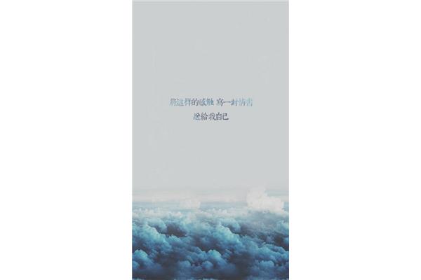 给自己的情书歌词