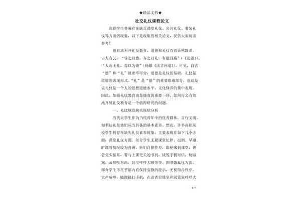 社交礼仪论文