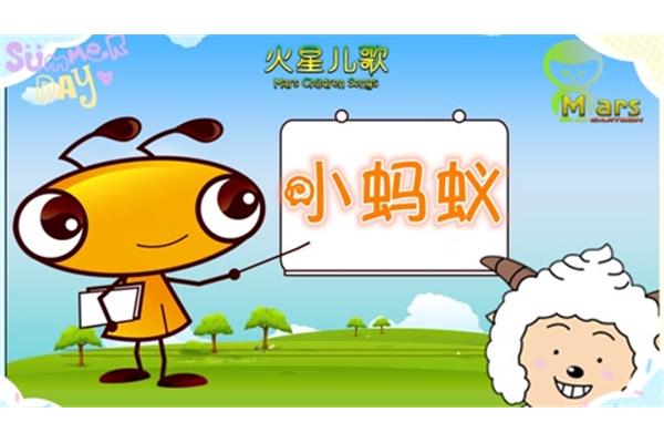 小蚂蚁儿歌