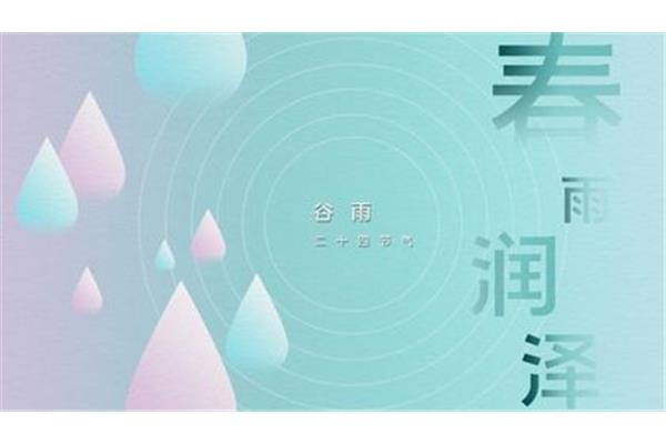 谷雨的谚语