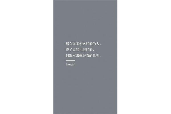 励志减肥的句子