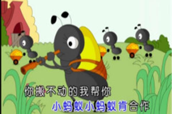 小蚂蚁儿歌