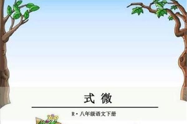 式微原文及翻译