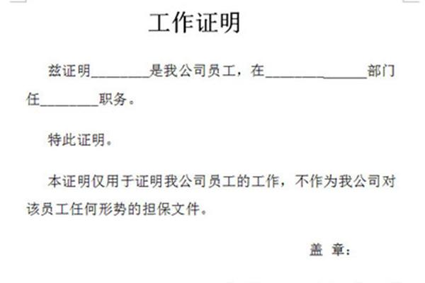 工作证明怎样写