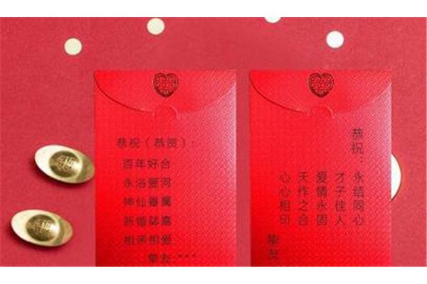 结婚红包怎么写