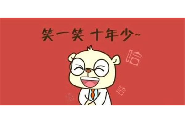 笑一笑十年少