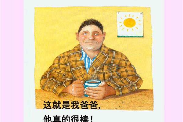 我的爸爸绘本故事