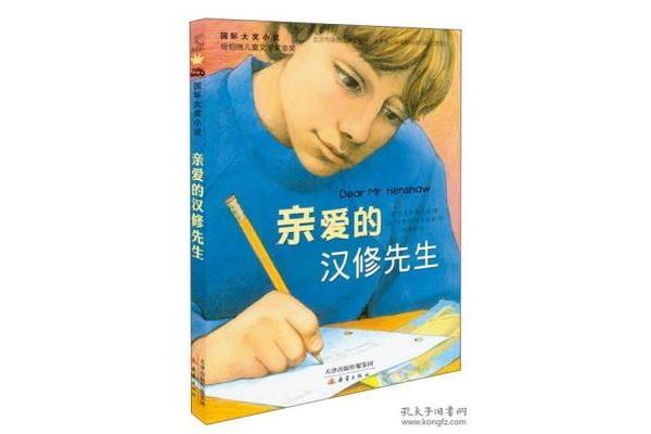 亲爱的汉修先生
