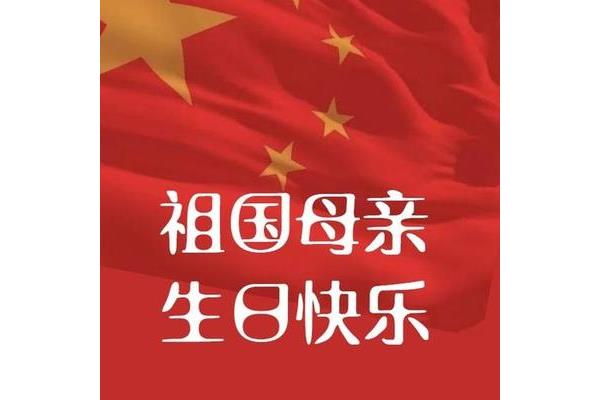 祖国妈妈生日快乐