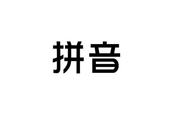 殷的拼音怎么写