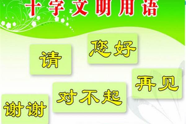 十字文明用语