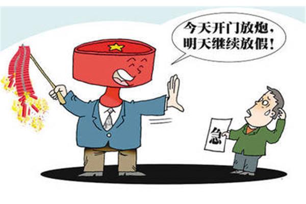 公休假规定