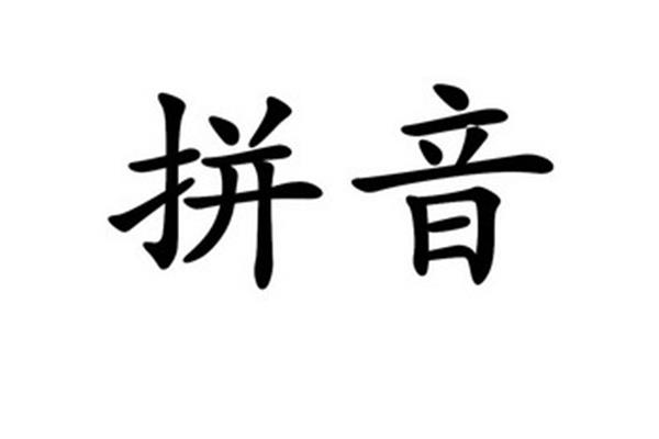 殷的拼音怎么写