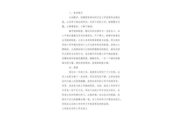 儿科医生工作总结