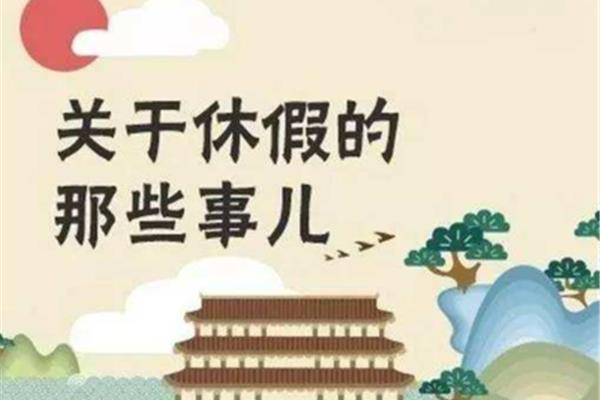 公休假规定
