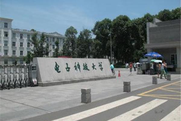 电子科技大