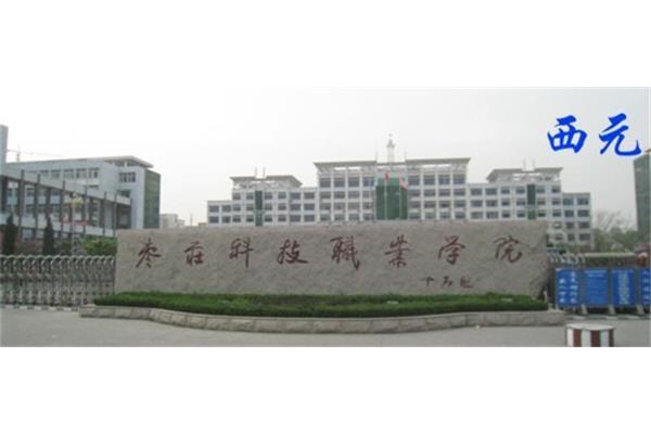 枣庄科技职业学院