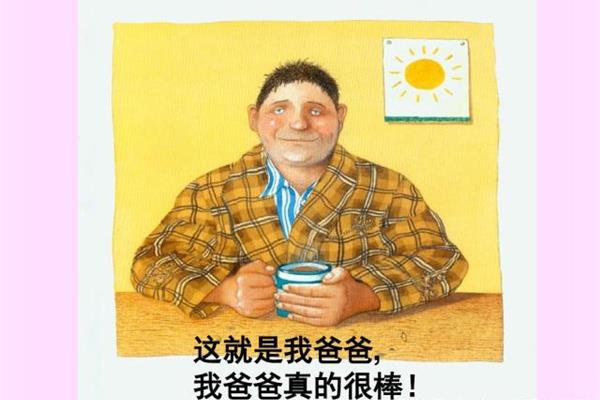 我的爸爸绘本故事
