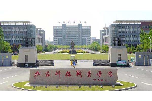 枣庄科技职业学院