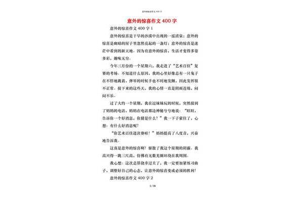 意外的惊喜作文