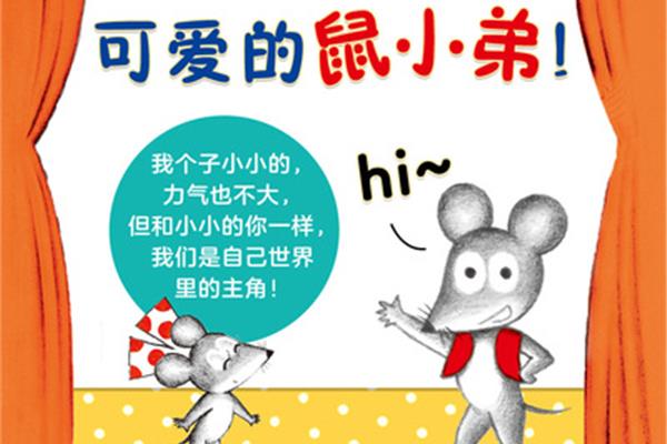 可爱的鼠小弟