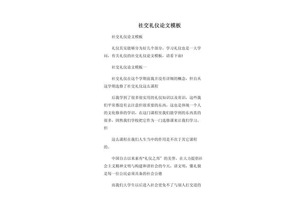 社交礼仪论文