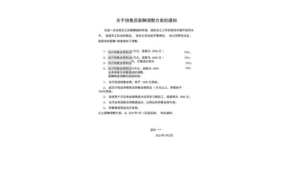薪酬调整方案