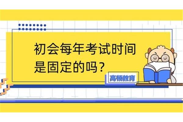初会什么时候考