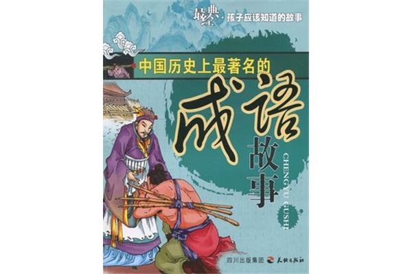 历史故事成语