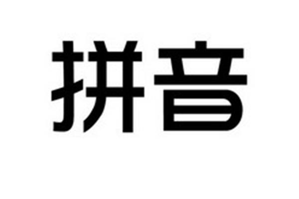 殷的拼音怎么写