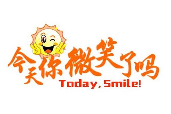 笑一笑十年少