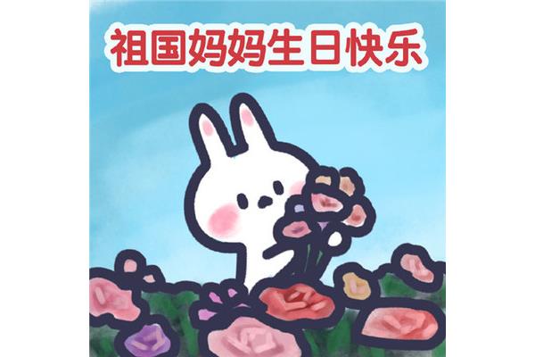 祖国妈妈生日快乐