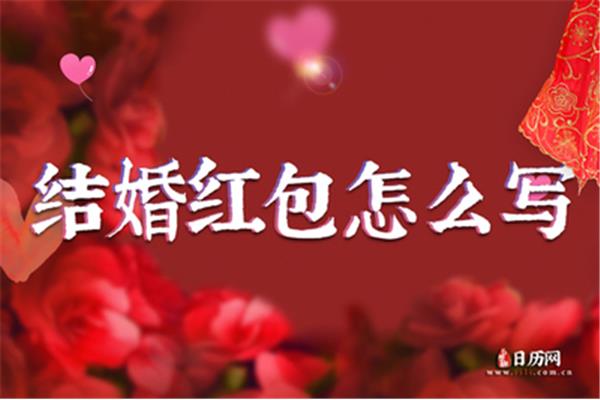 结婚红包怎么写