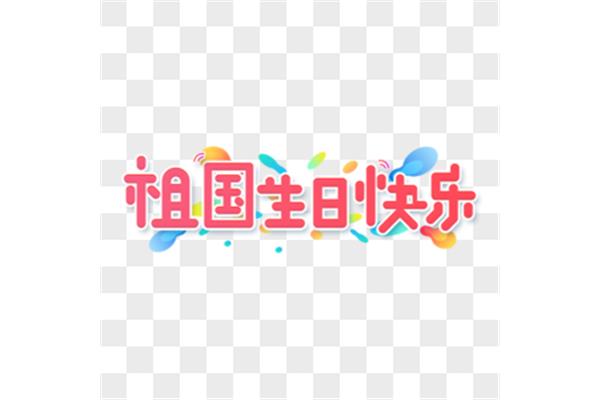 祖国妈妈生日快乐