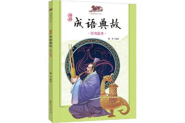 历史故事成语
