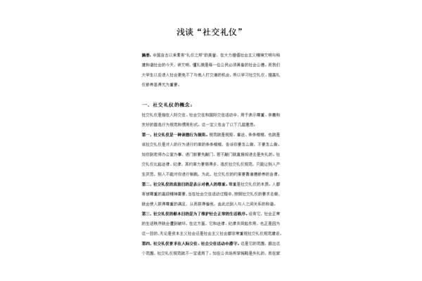社交礼仪论文
