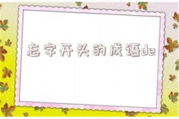 戴字开头的成语