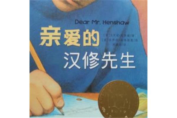 亲爱的汉修先生