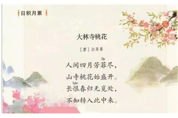 大林寺桃花的古诗
