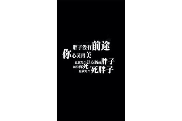 励志减肥的句子