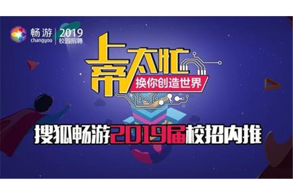 搜狐畅游招聘