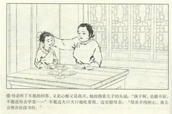 车胤的故事