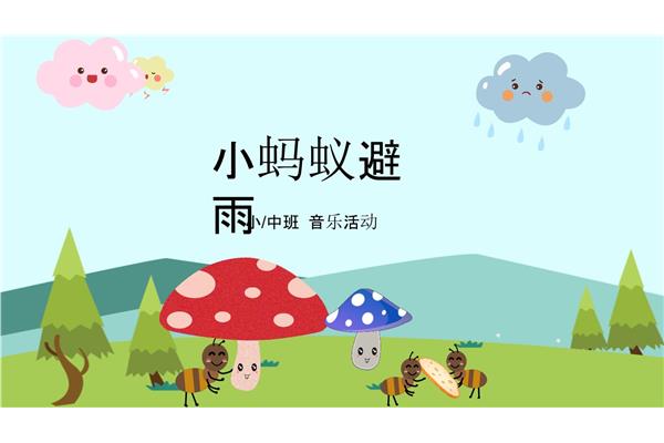 小蚂蚁儿歌