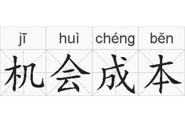 成本的近义词