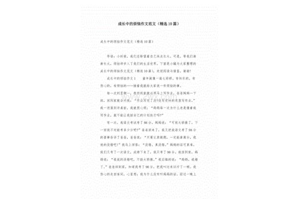 成长中的烦恼作文
