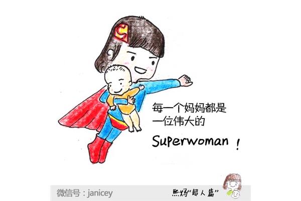 我的超人妈妈