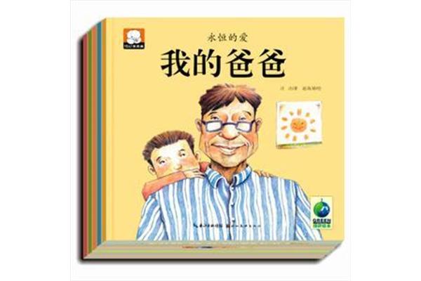 我的爸爸绘本故事