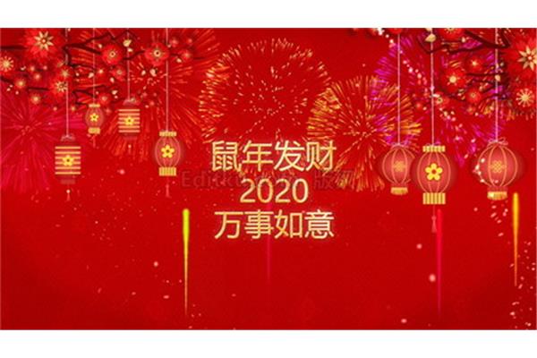新年视频祝福语